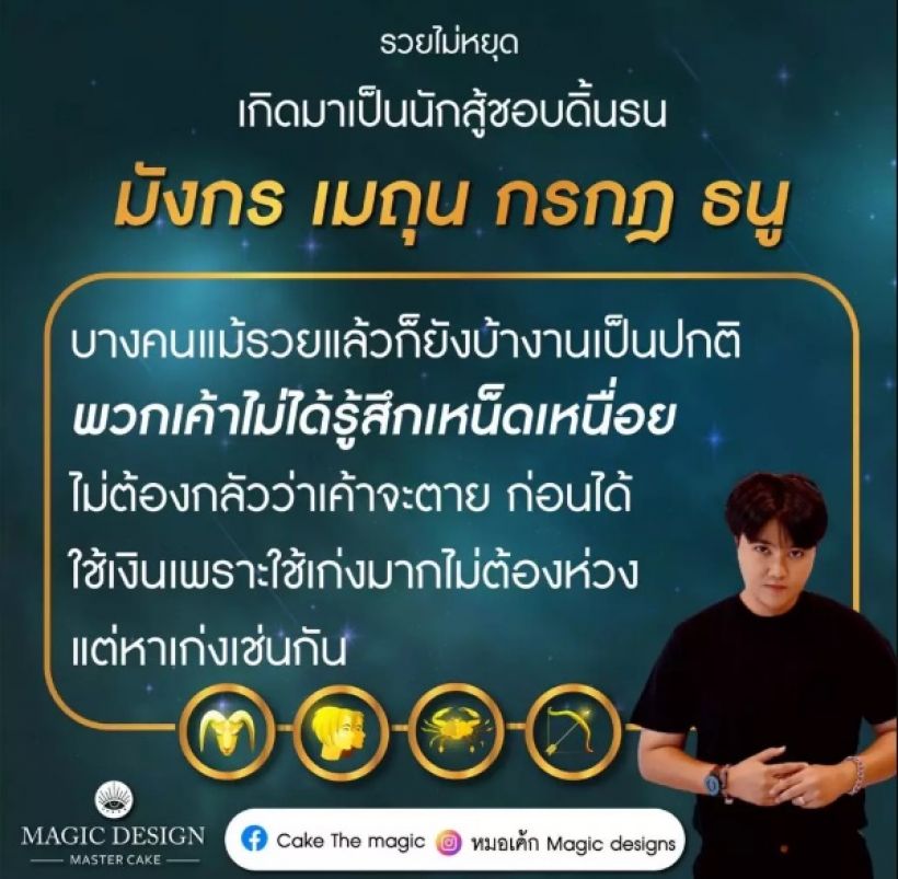 หมอเค้ก Magic stone เผย ดวง 4 ราศี รวยไม่หยุด ทำงานจนรวย