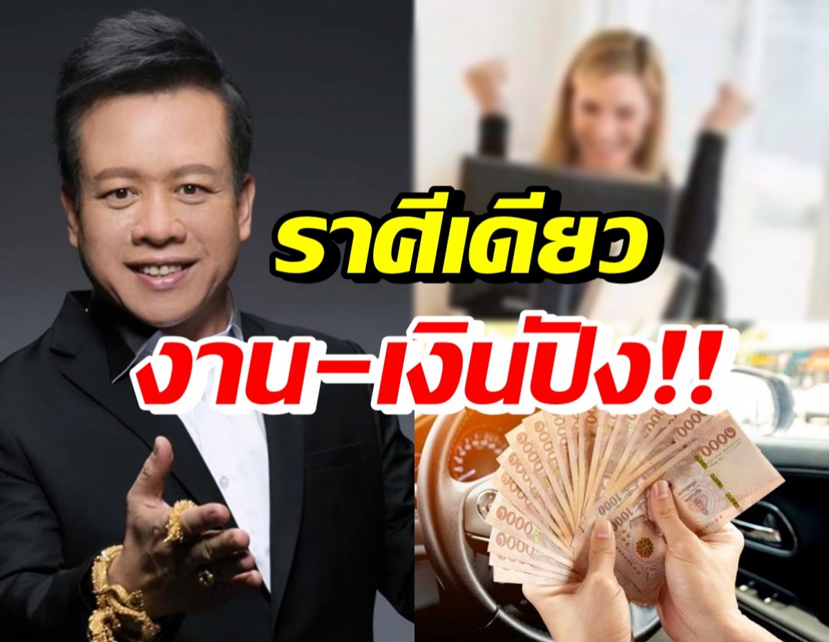 เช็คเลย! ราศีเดียว ในช่วงนี้งานเงินปัง สมใจปรารถนา