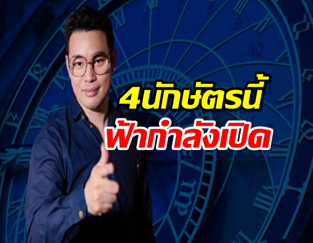 4 ปีนักษัตรนี้ เตรียมตัวรับเงินก้อนเลย ฟ้ากำลังเปิด