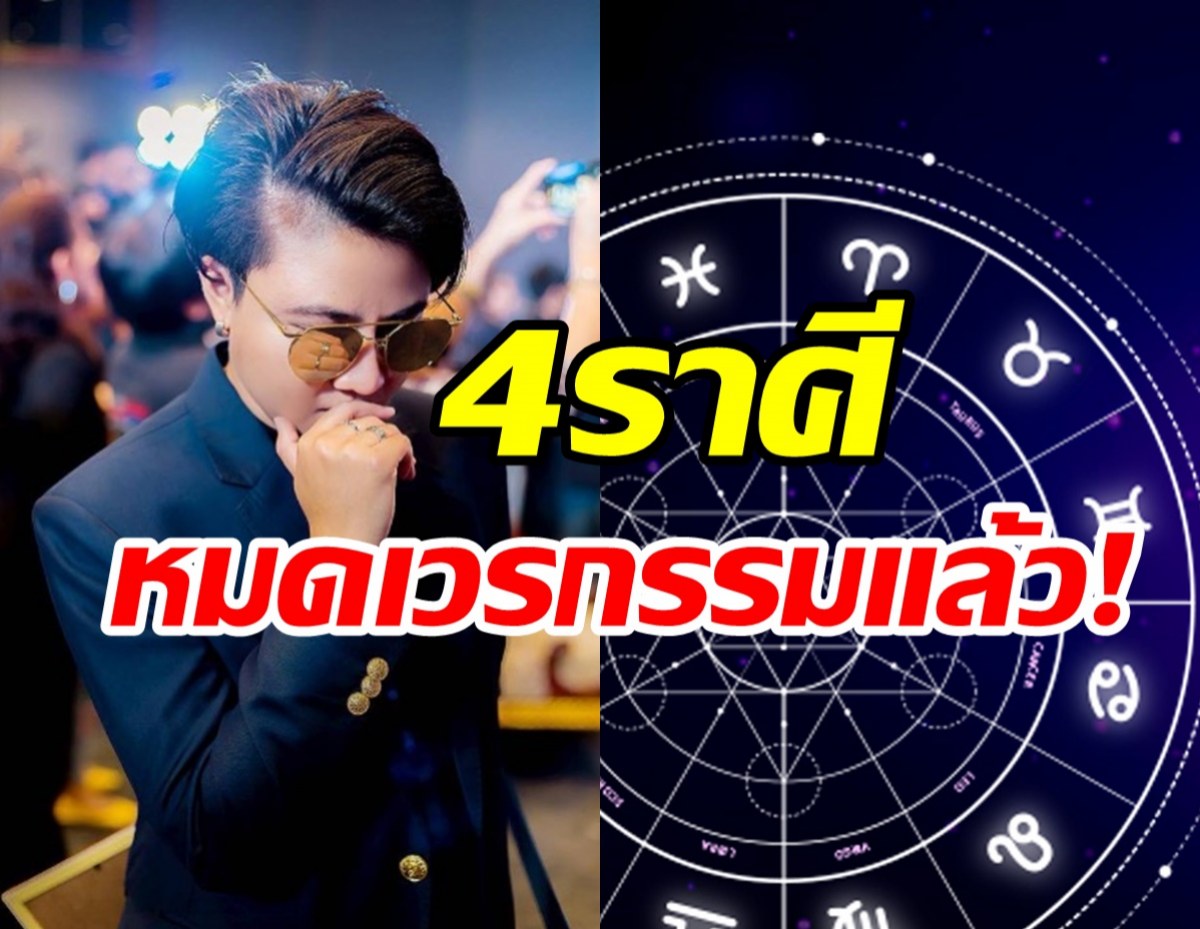 เปิดดวง4ราศีหมดเวรกรรมแล้ว! จากนี้ดวงจะเปลี่ยนในทางที่ดีเงิน-ความรัก