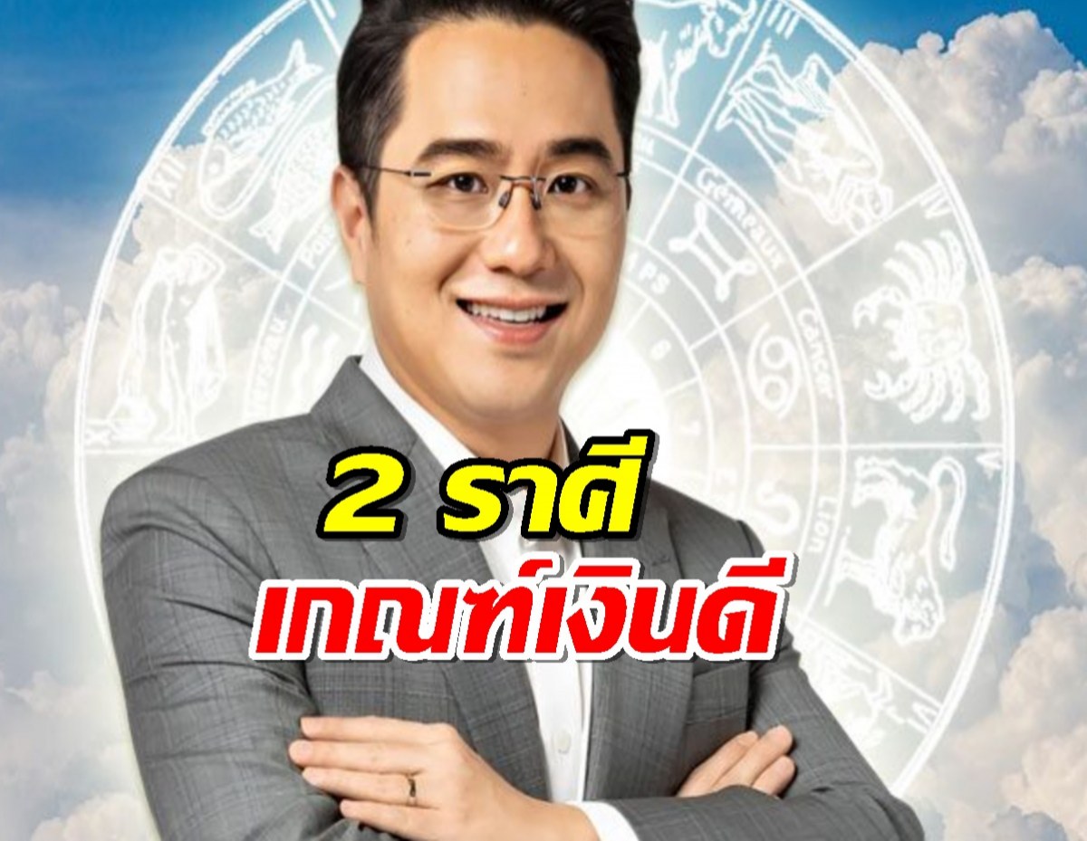 หมอช้าง เปิดดวง 2 ราศี เกณฑ์เงินดี หนี้สินคลายตัว