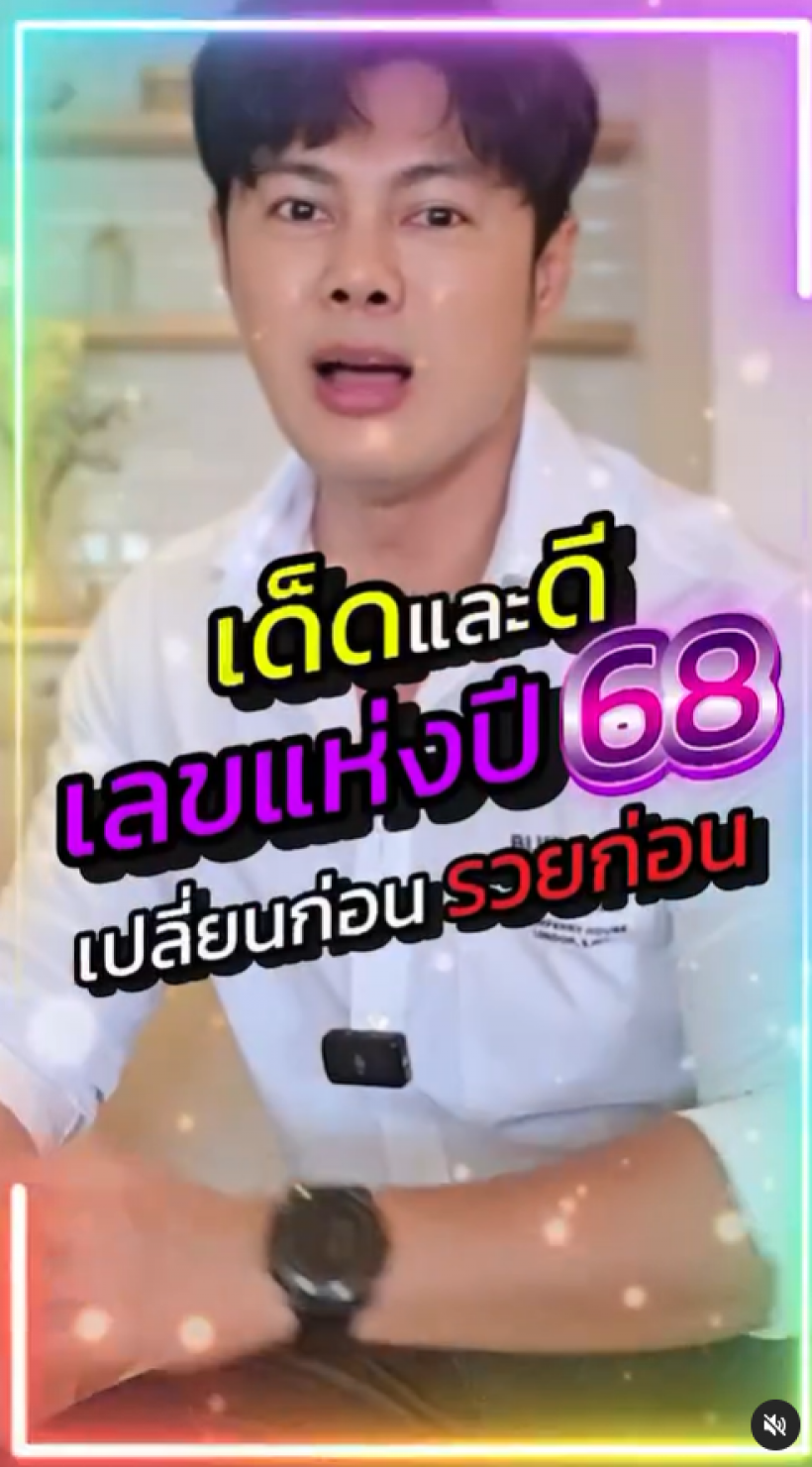 เเมน การิน เปิดตัวเลขมงคลปี 68 อยากรวยอยากปังต้องดู!