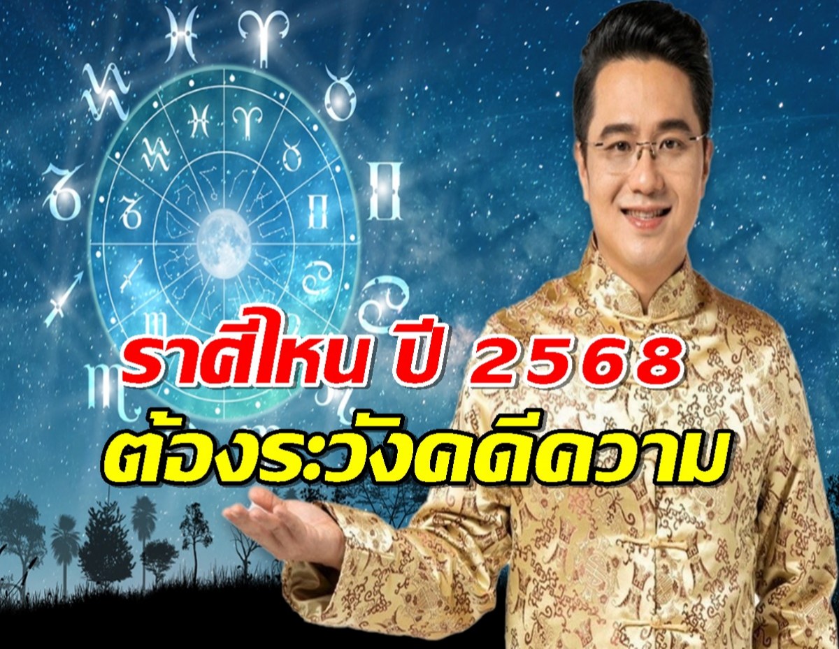 ราศีไหน ปี 2568 ระวังคดีความ การฟ้องร้อง