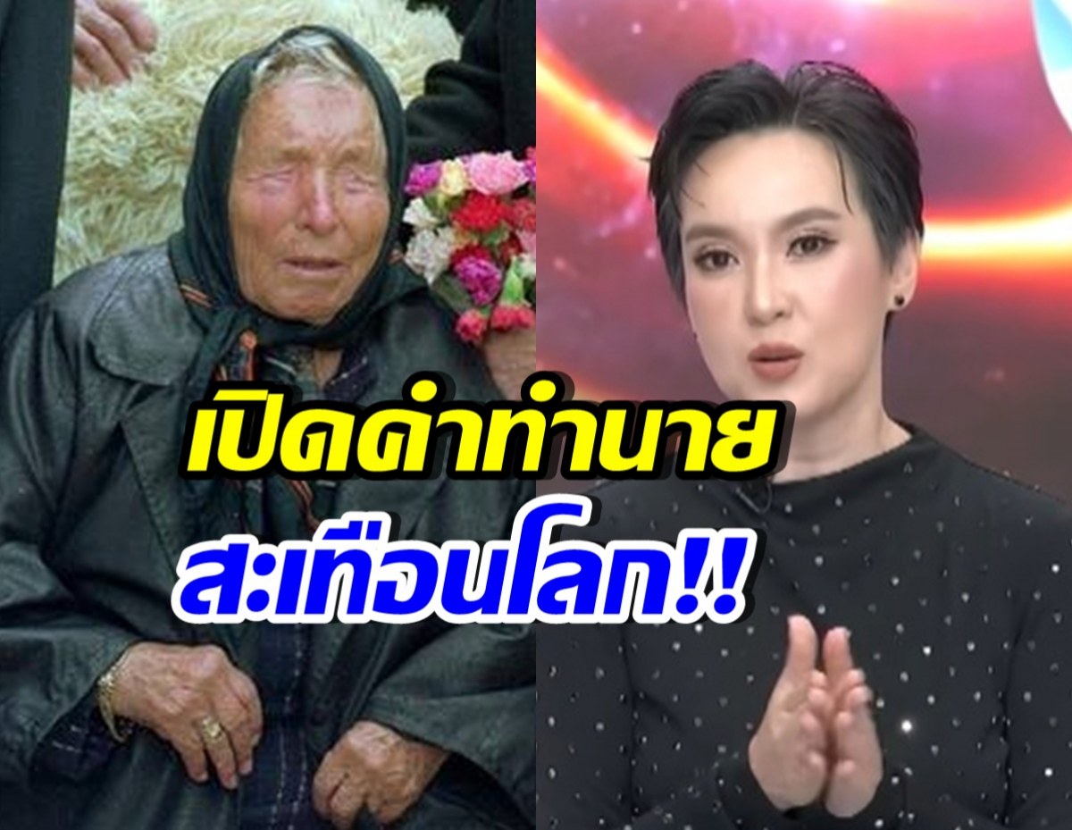 ตกใจ! คำทำนาย บาบา วานก้า ปี2026 จะเกิดอะไรขึ้นบ้าง?