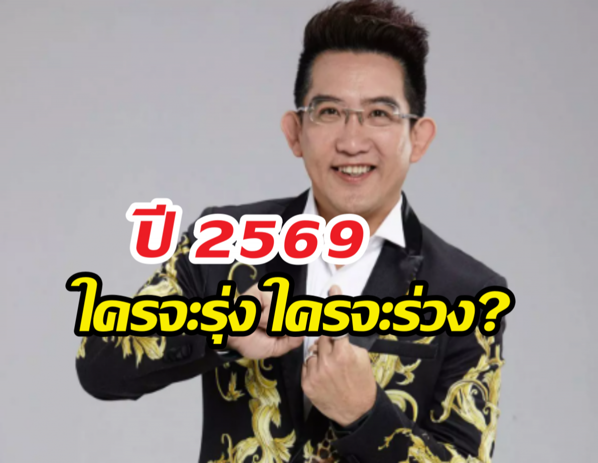 อ.คฑา ชินบัญชร ชี้เป้า12 นักษัตรปี69 ใครรุ่ง ใครร่วง?