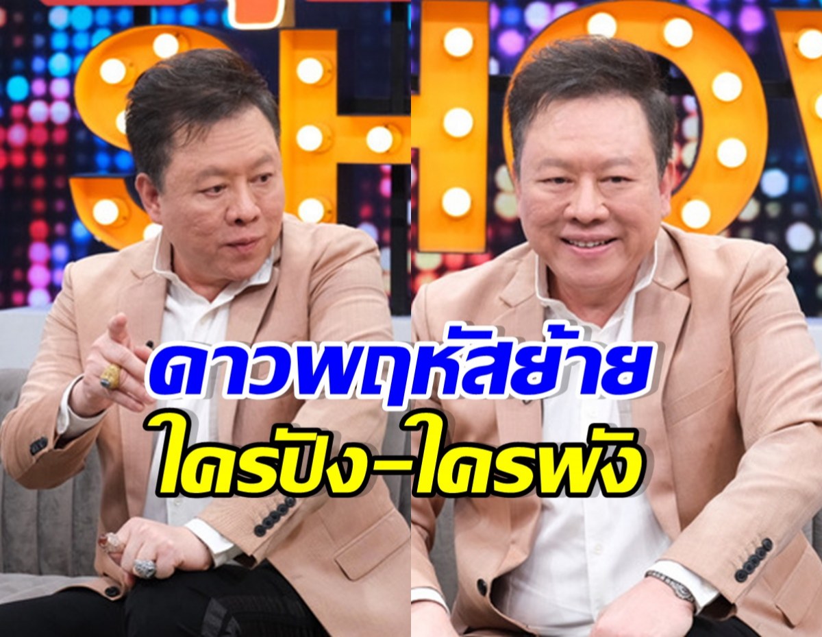 หมอลักษณ์ ฟันธงดวง12ราศี ดาวพฤหัสย้าย ใครรุ่ง-ใครร่วง?