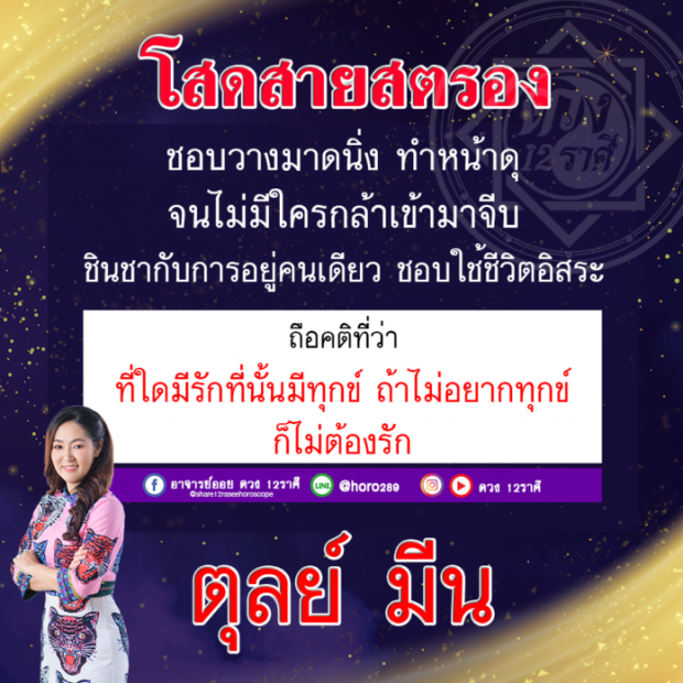 ดวง 2 ราศีโสดสายสตรอง ชินชากับการอยู่คนเดียว ถือคติที่ใดมีรักที่นั้นมีทุกข์