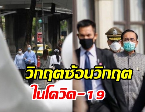 หมอลักษณ์ฟันธง ชี้! รัฐบาลสร้าง “วิกฤตซ้อนวิกฤต” ในโควิด-19