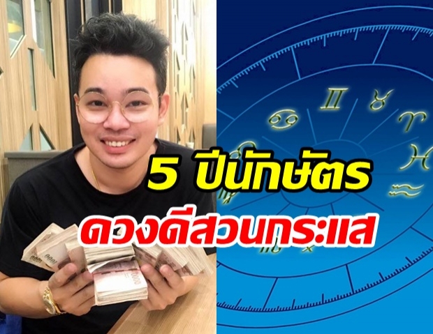 หมอกฤษณ์ คอนเฟิร์ม เผย 5 ปีนักษัตร เดือนมิ.ย.พ้นทุกข์ ดวงดีสวนกระแส