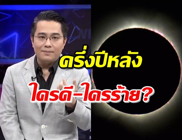 ราศีไหนควรระวังเมื่อเกิดราหูอมอาทิตย์-อมจันทร์ ในเดือนนี้! (คลิป)