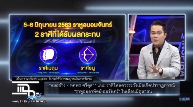 ราศีไหนควรระวังเมื่อเกิดราหูอมอาทิตย์-อมจันทร์ ในเดือนนี้! (คลิป)