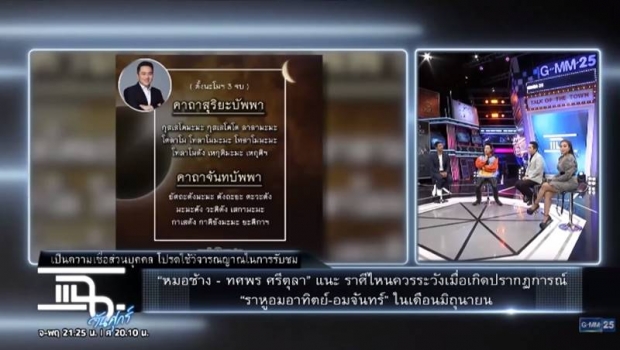 ราศีไหนควรระวังเมื่อเกิดราหูอมอาทิตย์-อมจันทร์ ในเดือนนี้! (คลิป)