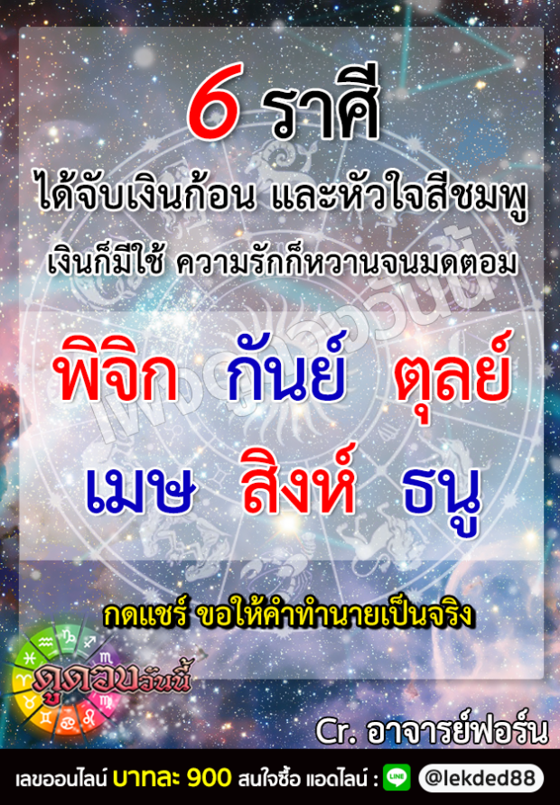 ราศีใด ดังต่อไปนี้ การเงินสุดเริ่ม ความรักสุดปัง 