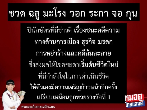  7 ปี นักษัตร เตรียมตัวรับข่าวดี โชคชะตาพลิกยิ่งกว่าถูกรางวัล ที่1