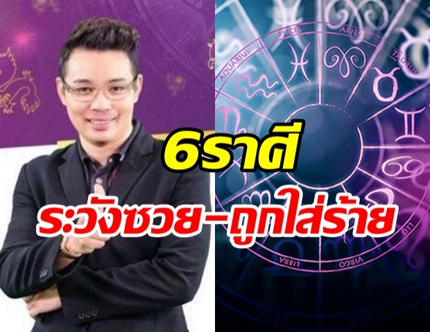  หมอกฤษณ์ คอนเฟิร์ม เผย 6 ราศี ชีวิตโดนให้ร้าย-แทงข้างหลัง