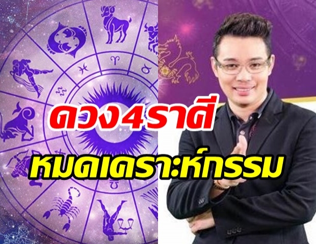  หมอกฤษณ์ คอนเฟิร์ม เผย 4 ราศี หมดเคราะห์กรรม จะปลดหนี้สำเร็จ