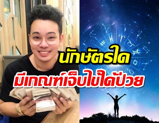 ดวงสุขภาพ 12 นักษัตร เจ็บไข้ได้ป่วยถึงขั้นทรุดโทรม