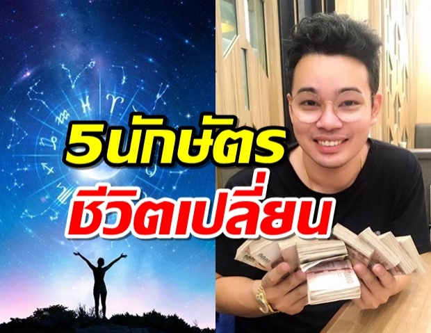 5 ปีนักษัตร ดวงดีชีวิตเปลี่ยนครึ่งปีหลัง