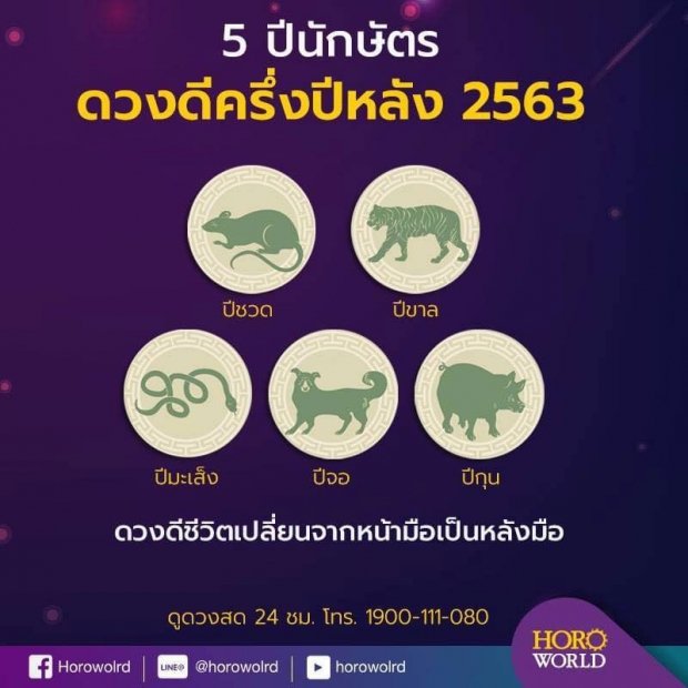 5 ปีนักษัตร ดวงดีชีวิตเปลี่ยนครึ่งปีหลัง