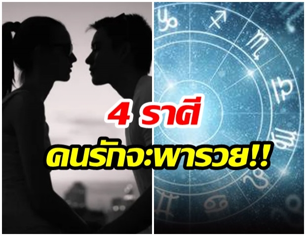  ดวง 4 ราศีคนรักพารวย ช่วยเกื้อหนุนธุรกิจปัง