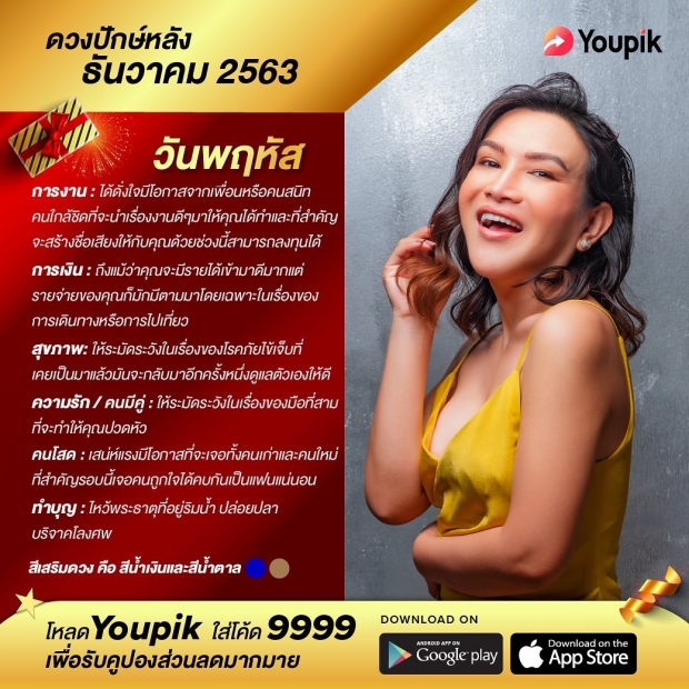 ดวงปักษ์หลัง ของเดือน ธันวาคม 2563 โดย หมอดูต๊อกแต๊ก A4 มาแล้ว