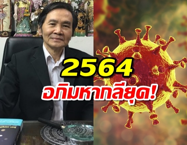 นอสตราดามุสเมืองไทย ทายดวงเมือง-เศรษฐกิจ-โรคระบาด ปี 64 อภิมหากลียุค