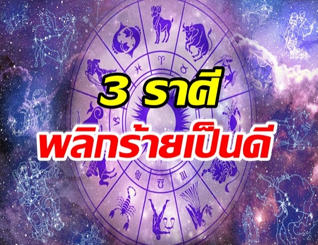 เผย 3 ราศี ปี 2564 พลิกร้ายกลายเป็นดี! งาน-เงินดี ชีวิตเปลี่ยน!