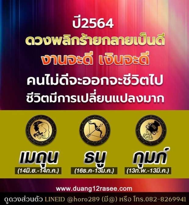 เผย 3 ราศี ปี 2564 พลิกร้ายกลายเป็นดี! งาน-เงินดี ชีวิตเปลี่ยน!