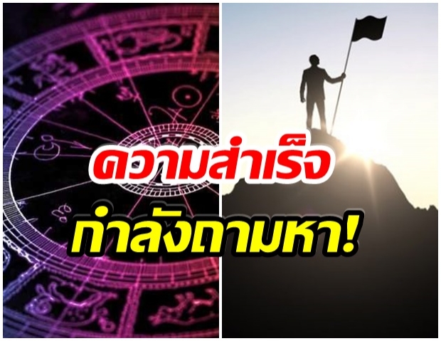 เผยดวง 5 ราศี ความโชคดีกำลังจะเกิดขึ้นในชีวิต 