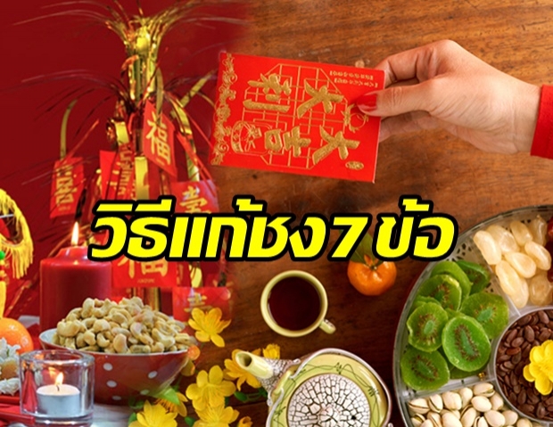 หมอกฤษณ์ เตือนปีชง 64 ระวังเคราะห์กรรม-สุขภาพ เผยวิธีแก้ชง 7 ข้อ  