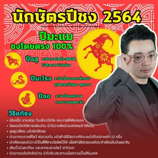 หมอกฤษณ์ เตือนปีชง 64 ระวังเคราะห์กรรม-สุขภาพ เผยวิธีแก้ชง 7 ข้อ  