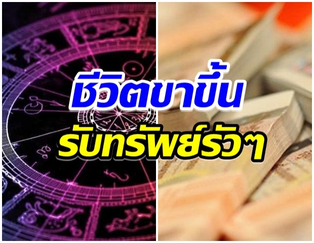 เผย 6 ราศี ชีวิตจะดีขึ้น ทั้งเรื่องงานความรัก-เงิน