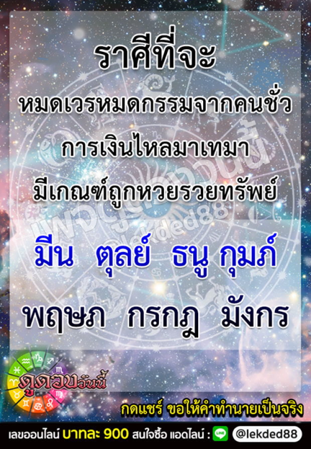 ราศีใดดังต่อไปนี้  จะหมดเวรหมดกรรม เงินทองไหลมาเทมา