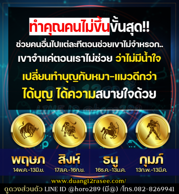 4 ราศีนี้ ทำใจไว้เลย! ทำคุณคนไม่ขึ้น ทำบุญกับหมาแมวดีกว่า