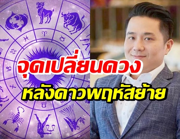 ราศีไหนปัง ราศีไหนต้องระวัง หลังดาวพฤหัสย้าย 28 ก.ย. 