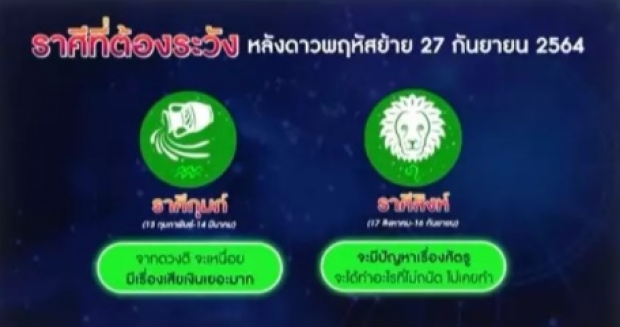 ราศีไหนปัง ราศีไหนต้องระวัง หลังดาวพฤหัสย้าย 28 ก.ย. 