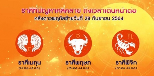 ราศีไหนปัง ราศีไหนต้องระวัง หลังดาวพฤหัสย้าย 28 ก.ย. 