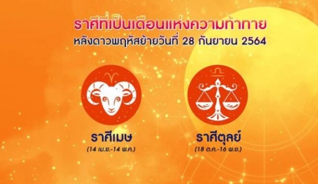 ราศีไหนปัง ราศีไหนต้องระวัง หลังดาวพฤหัสย้าย 28 ก.ย. 