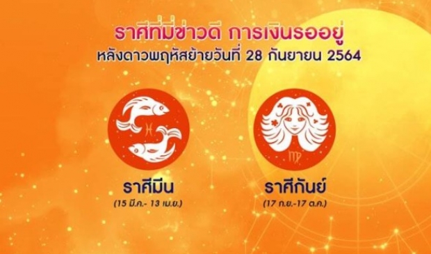 ราศีไหนปัง ราศีไหนต้องระวัง หลังดาวพฤหัสย้าย 28 ก.ย. 