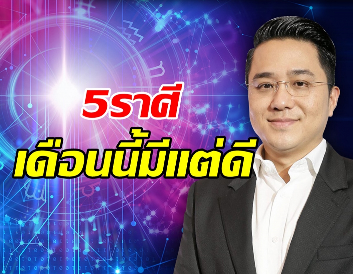   เช็คด่วน! หมอช้าง เผย 5 อันดับราศีดวงดีในเดือนตุลาคม