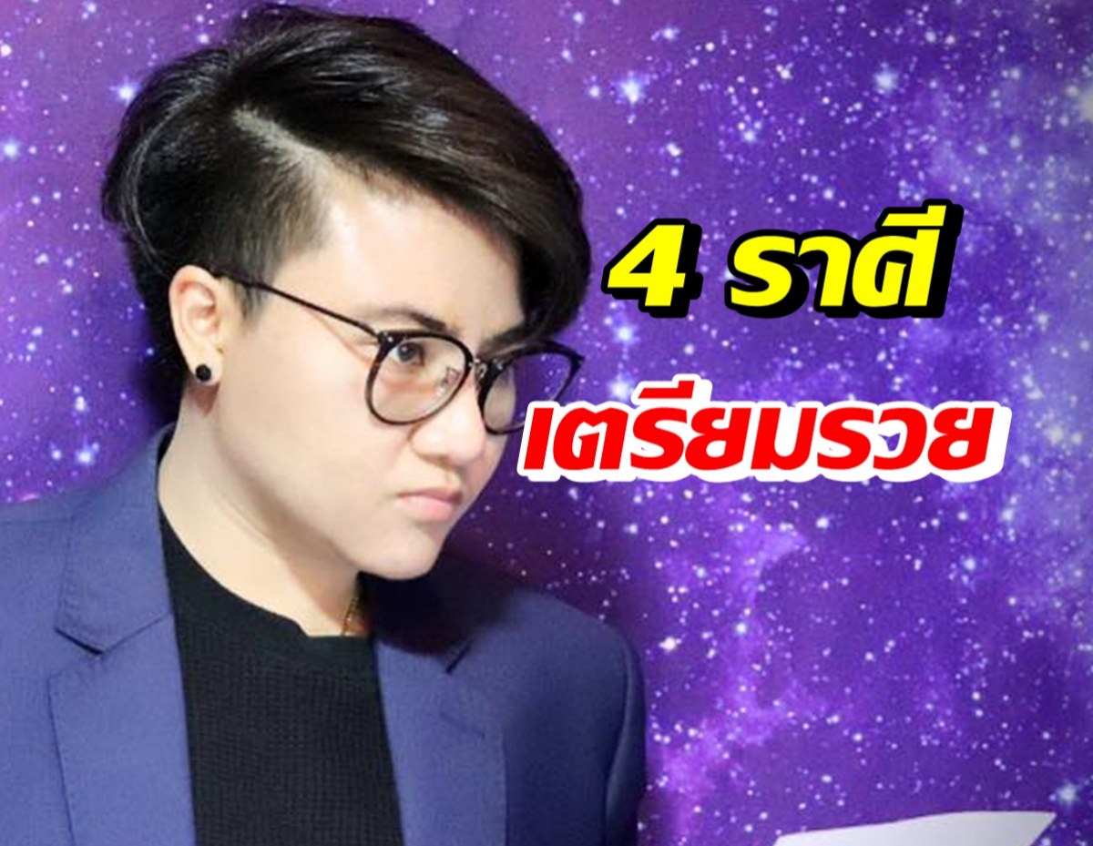 หมอเค้กเผย 4 ราศีมีเกณฑ์รวย จะทำอะไรก็รีบทำอย่าลีลา!