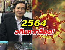 นอสตราดามุสเมืองไทย ทายดวงเมือง-เศรษฐกิจ-โรคระบาด ปี 64 อภิมหากลียุค