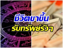 เผย 6 ราศี ชีวิตจะดีขึ้น ทั้งเรื่องงานความรัก-เงิน