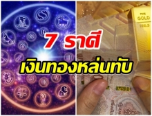 ราศีใดดังต่อไปนี้  จะหมดเวรหมดกรรม เงินทองไหลมาเทมา