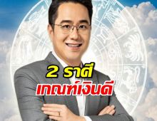 หมอช้าง เปิดดวง 2 ราศี เกณฑ์เงินดี หนี้สินคลายตัว