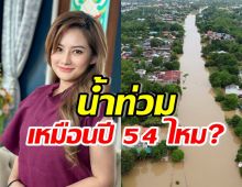 หมอปลาย พรายกระซิบ ทักเรื่องน้ำท่วม 4เดือนสุดท้าย พบว่า..