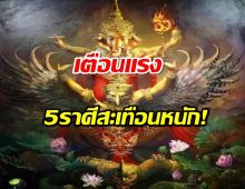 เตือนแรง5ราศีสะเทือนหนัก เจอ ดาววิปริตทั้งกระดาน