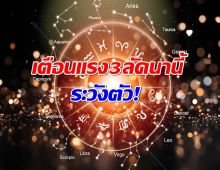โหรฯดัง เตือนแรง 3 ลัคนานี้ ระวังตัวให้ดี