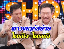 หมอลักษณ์ ฟันธงดวง12ราศี ดาวพฤหัสย้าย ใครรุ่ง-ใครร่วง?