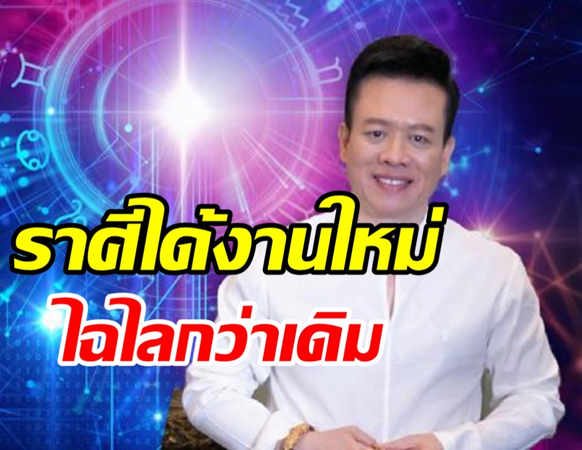  หมอลักษณ์ ฟันธง ราศีได้งานใหม่ไฉไลกว่าเดิม-ราศีระวังโรคเก่ากำเริบ